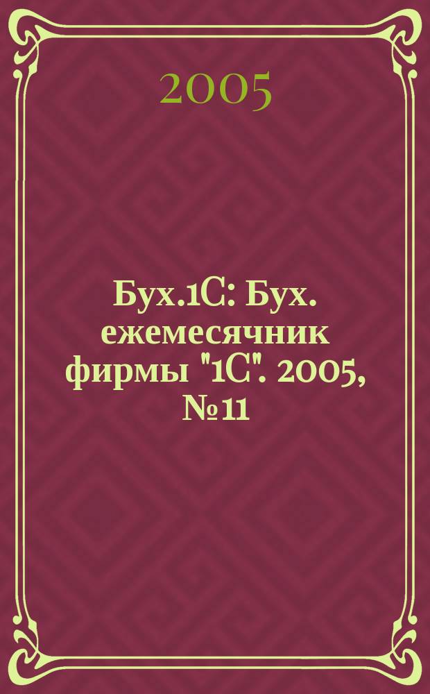 Бух.1C : Бух. ежемесячник фирмы "1C". 2005, № 11