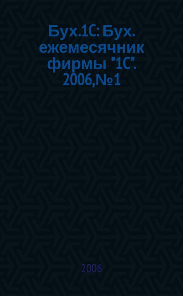 Бух.1C : Бух. ежемесячник фирмы "1C". 2006, № 1