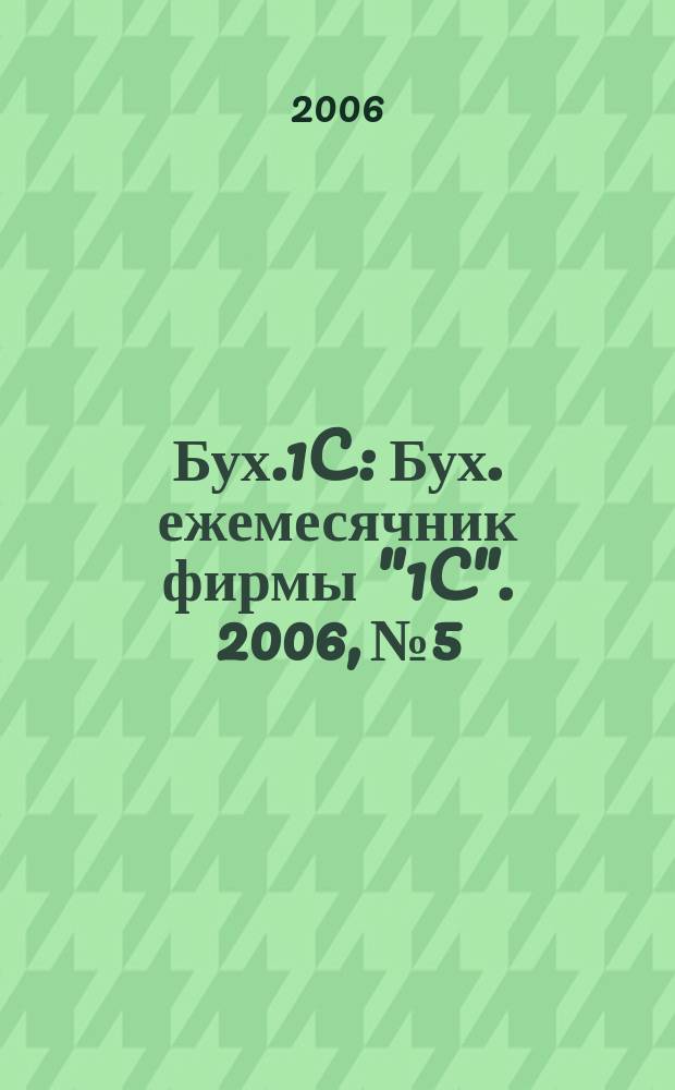Бух.1C : Бух. ежемесячник фирмы "1C". 2006, № 5