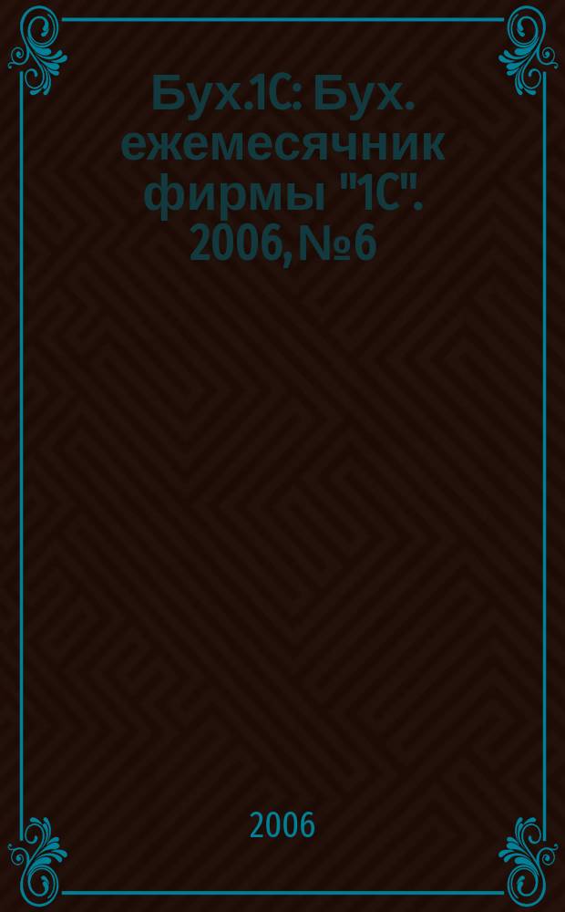 Бух.1C : Бух. ежемесячник фирмы "1C". 2006, № 6