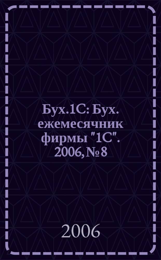 Бух.1C : Бух. ежемесячник фирмы "1C". 2006, № 8