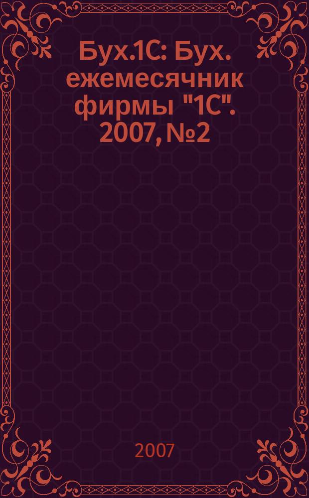 Бух.1C : Бух. ежемесячник фирмы "1C". 2007, № 2