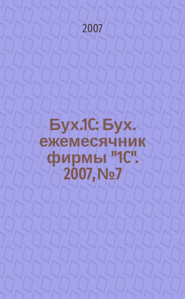 Бух.1C : Бух. ежемесячник фирмы "1C". 2007, № 7