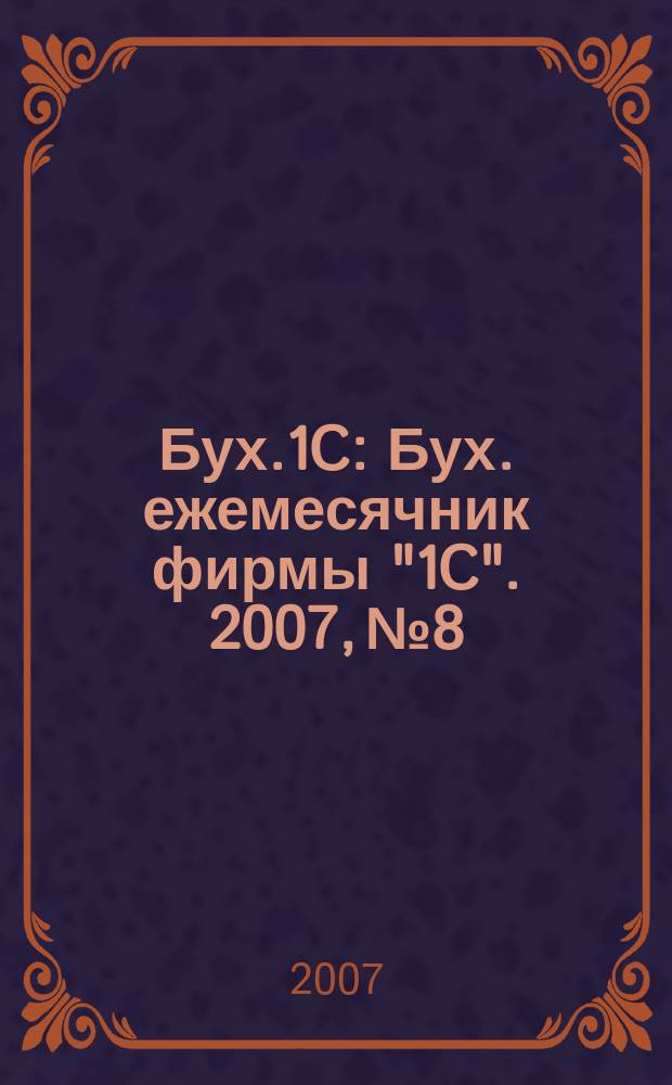Бух.1C : Бух. ежемесячник фирмы "1C". 2007, № 8