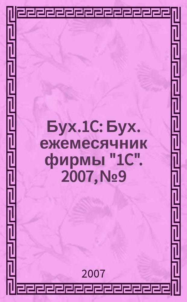 Бух.1C : Бух. ежемесячник фирмы "1C". 2007, № 9
