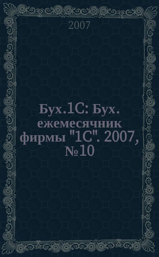 Бух.1C : Бух. ежемесячник фирмы "1C". 2007, № 10