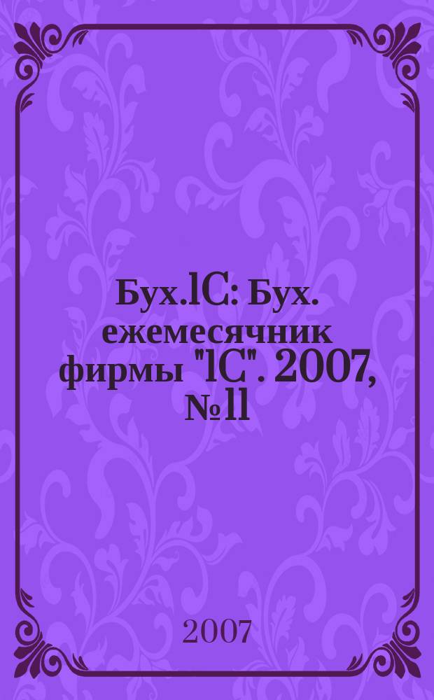 Бух.1C : Бух. ежемесячник фирмы "1C". 2007, № 11