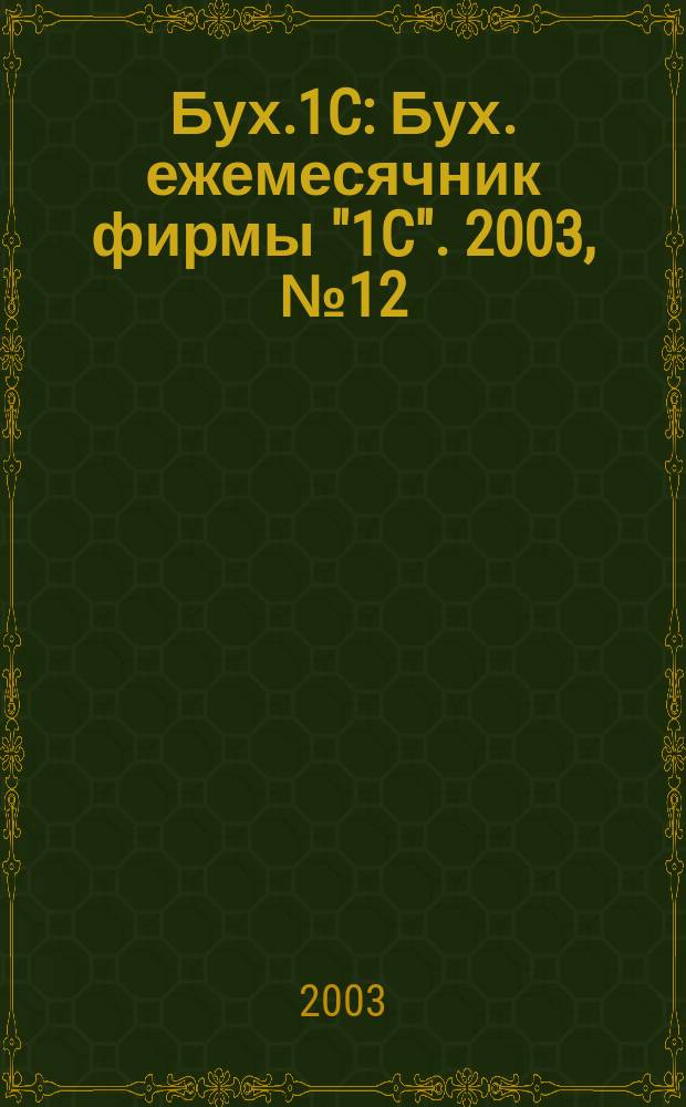 Бух.1C : Бух. ежемесячник фирмы "1C". 2003, № 12