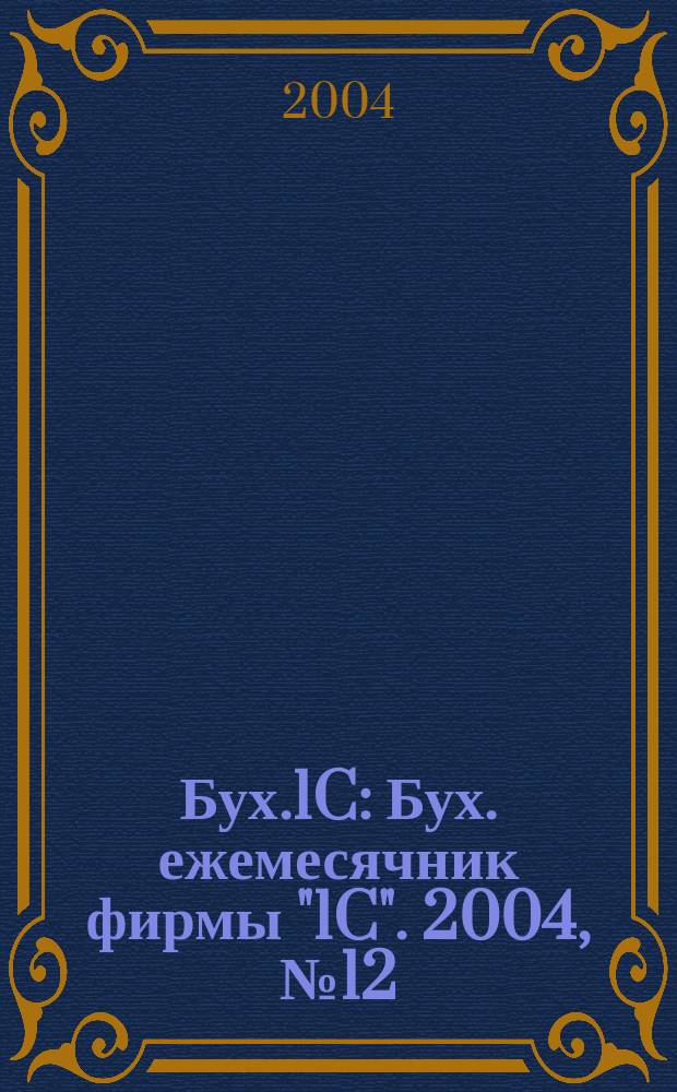Бух.1C : Бух. ежемесячник фирмы "1C". 2004, № 12