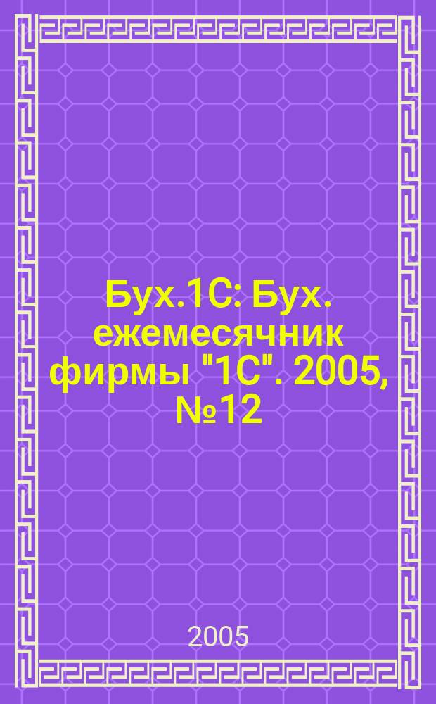 Бух.1C : Бух. ежемесячник фирмы "1C". 2005, № 12
