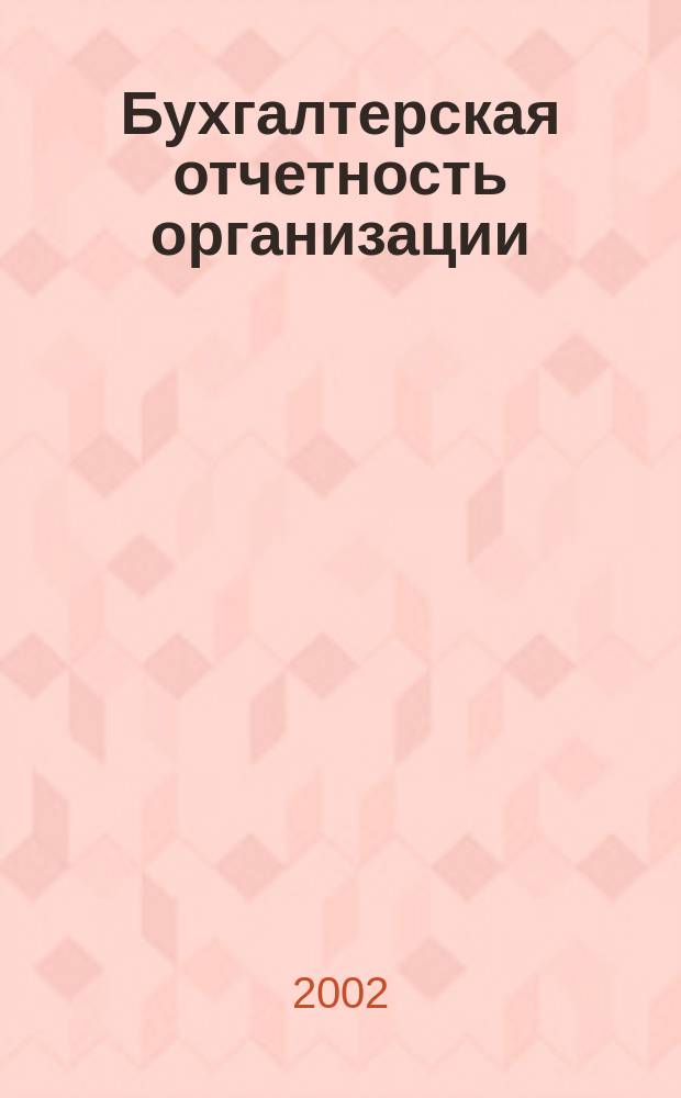 Бухгалтерская отчетность организации : Сб. рекомендаций. 2002, № 3