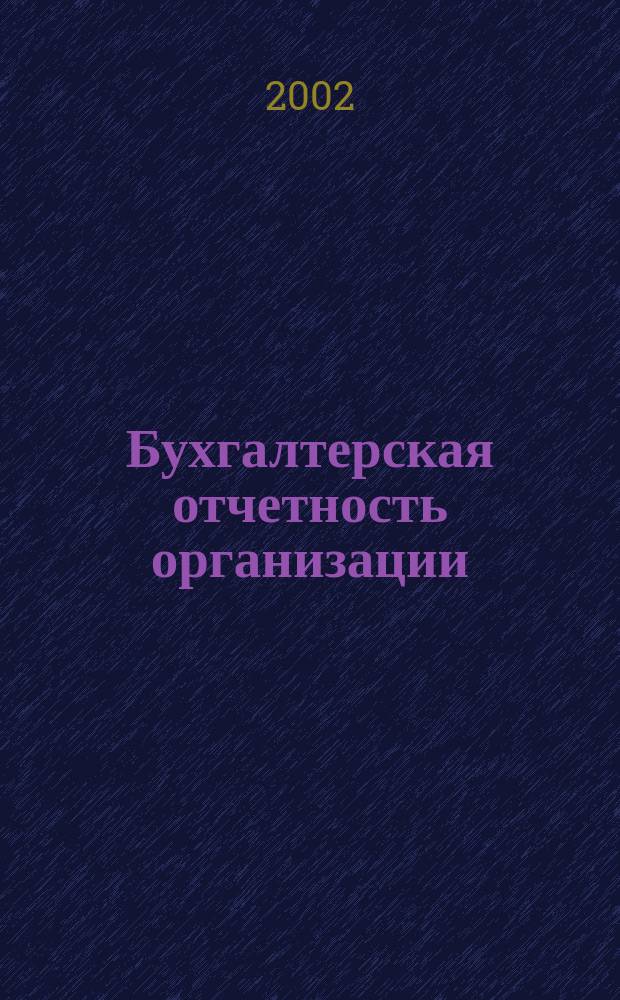 Бухгалтерская отчетность организации : Сб. рекомендаций. 2002, № 4