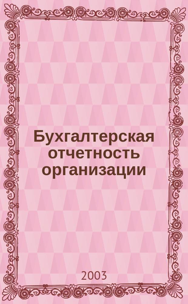Бухгалтерская отчетность организации : Сб. рекомендаций. 2003, № 1
