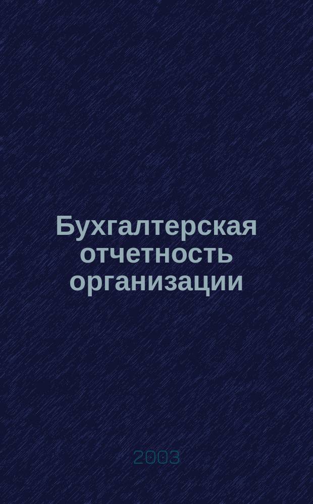 Бухгалтерская отчетность организации : Сб. рекомендаций. 2003, № 2