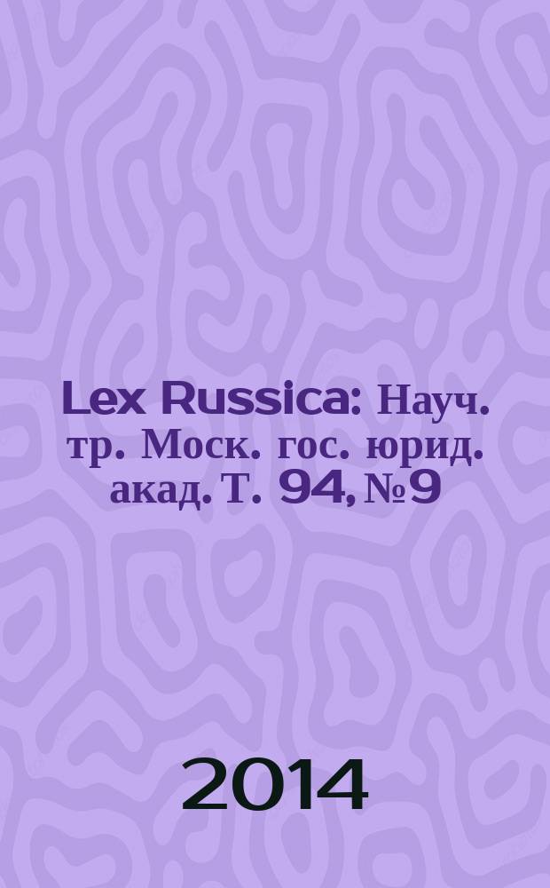 Lex Russica : Науч. тр. Моск. гос. юрид. акад. Т. 94, № 9