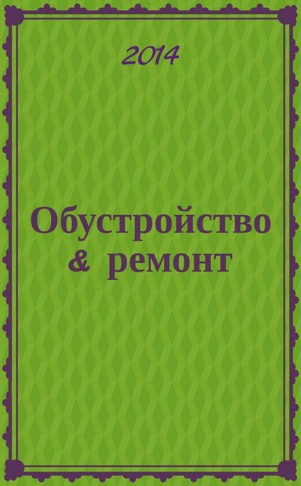 Обустройство & ремонт : еженедельный информационно-рекламный журнал. 2014/2015, № 51/1 (746/747)