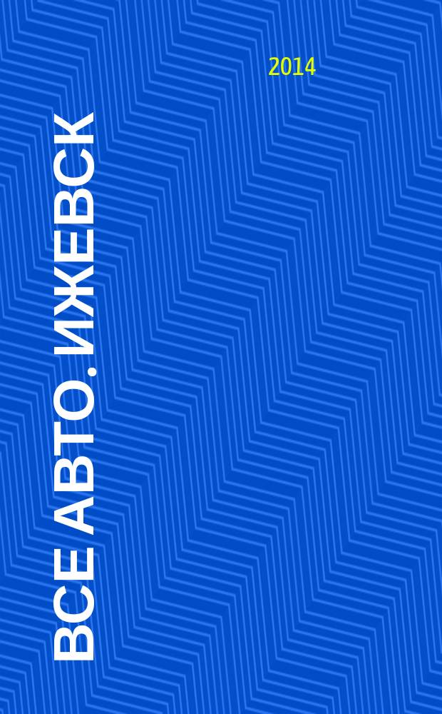Все авто. Ижевск : рекламно-информационное издание. 2014, № 46 (377)