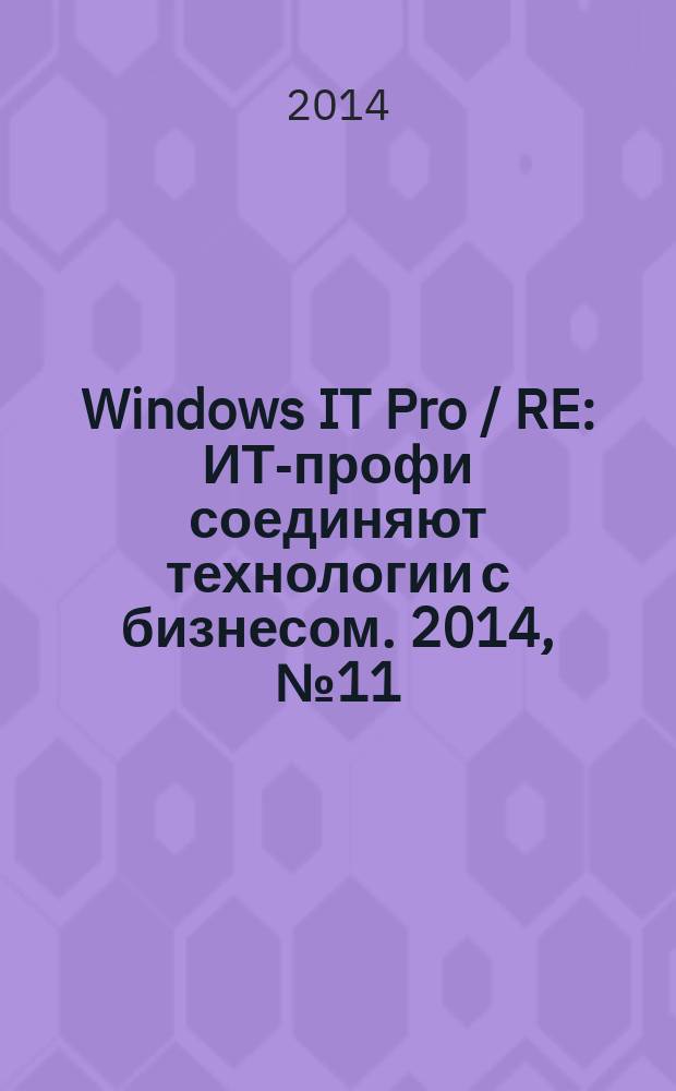 Windows IT Pro / RE : ИТ-профи соединяют технологии с бизнесом. 2014, № 11