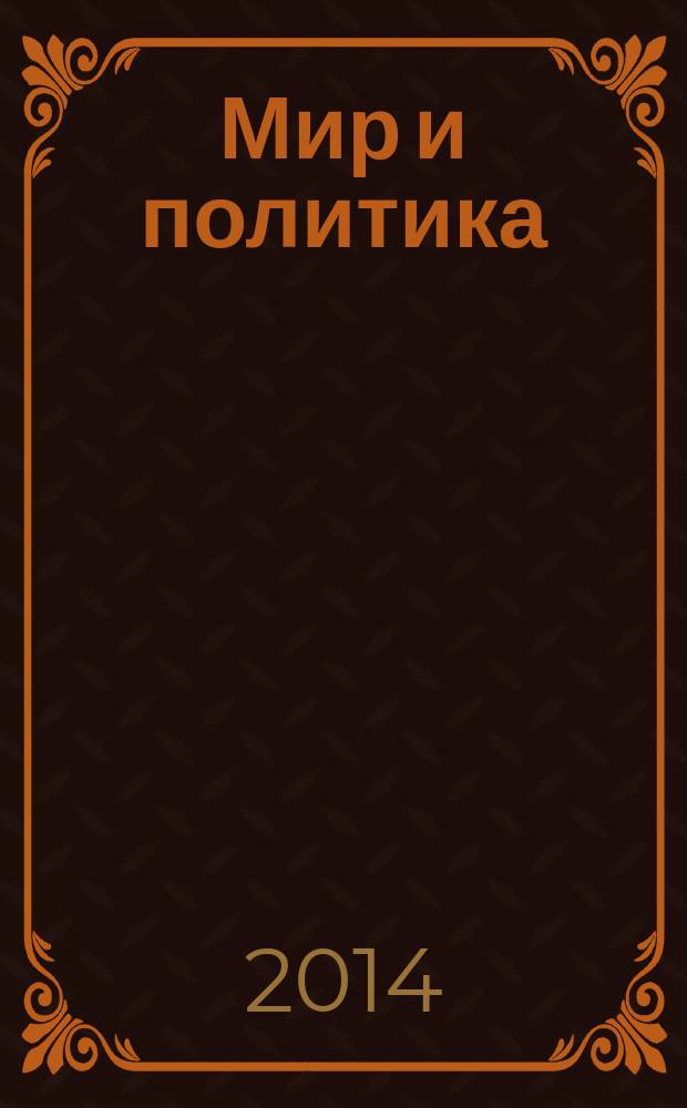 Мир и политика : научно-политический журнал. 2014, № 12 (99)