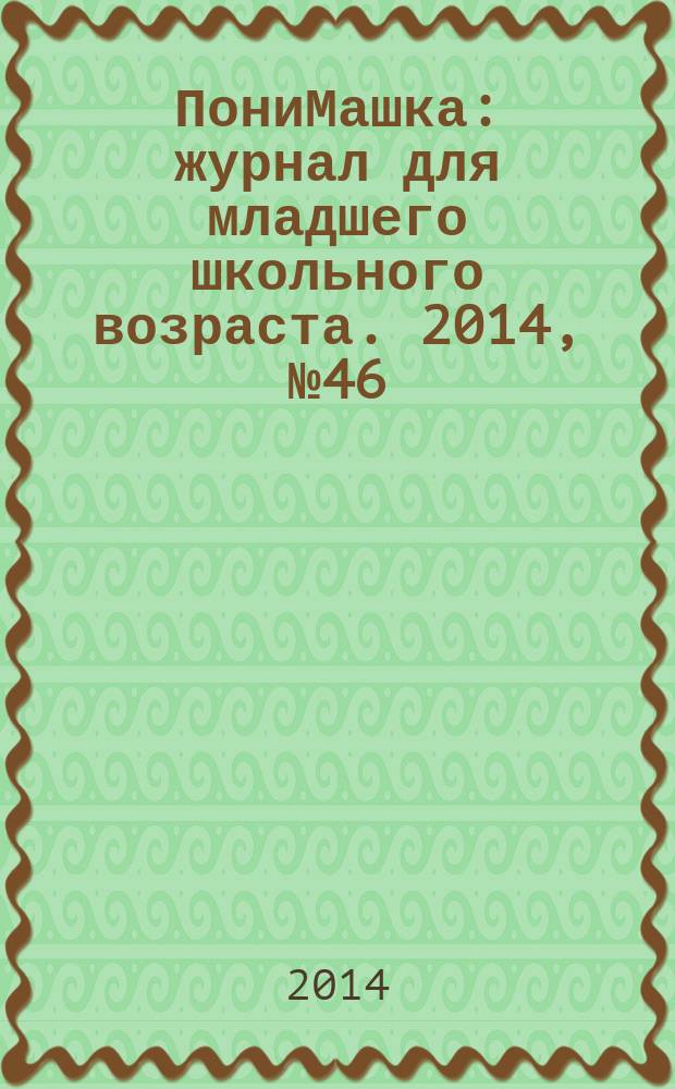ПониМашка : журнал для младшего школьного возраста. 2014, № 46 : ПониМашка уходит в море