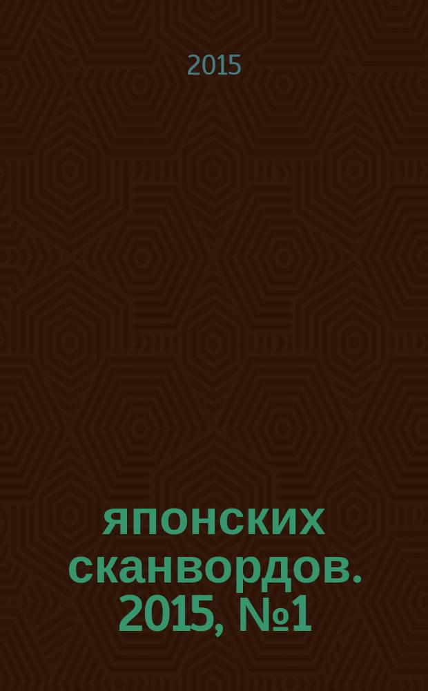 100 японских сканвордов. 2015, № 1 (118)