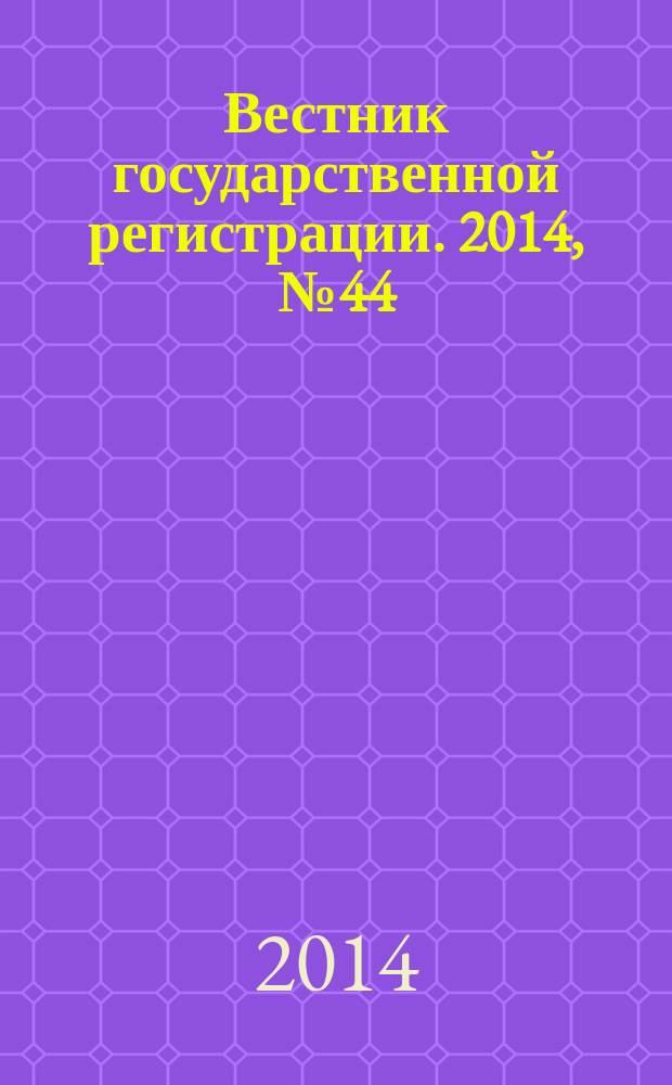 Вестник государственной регистрации. 2014, № 44 (504), ч. 2