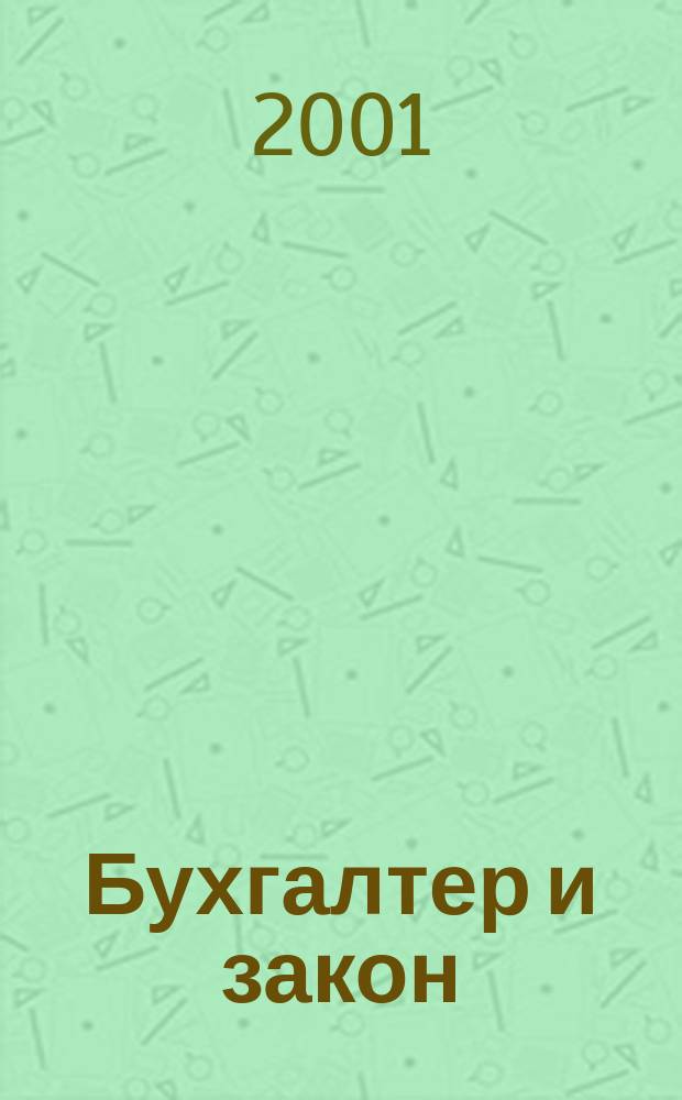 Бухгалтер и закон : Ежемес. журн. 2001, № 2 (26)