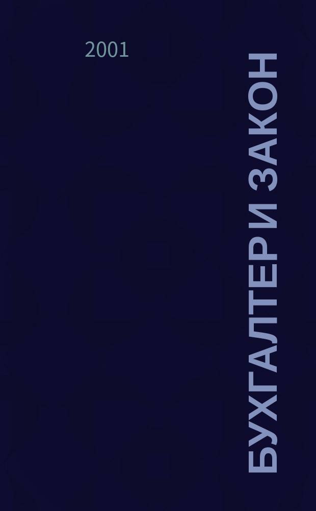 Бухгалтер и закон : Ежемес. журн. 2001, № 3 (27)