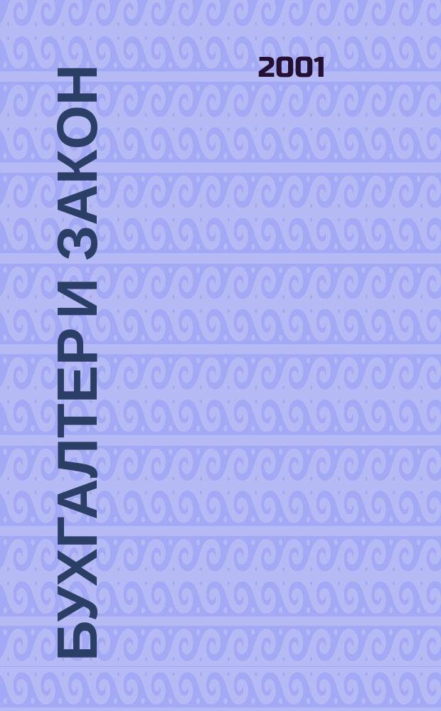 Бухгалтер и закон : Ежемес. журн. 2001, № 6 (30)