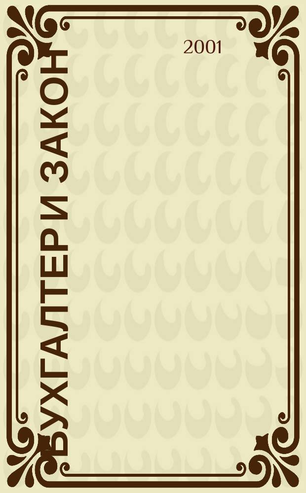 Бухгалтер и закон : Ежемес. журн. 2001, № 7 (31)