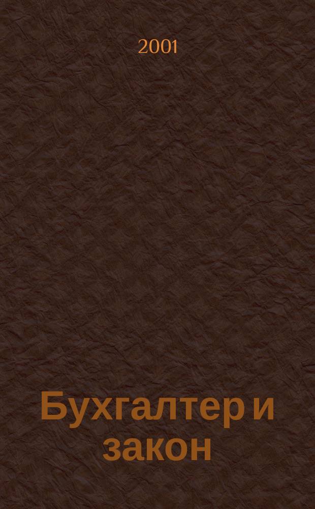 Бухгалтер и закон : Ежемес. журн. 2001, № 8 (32)