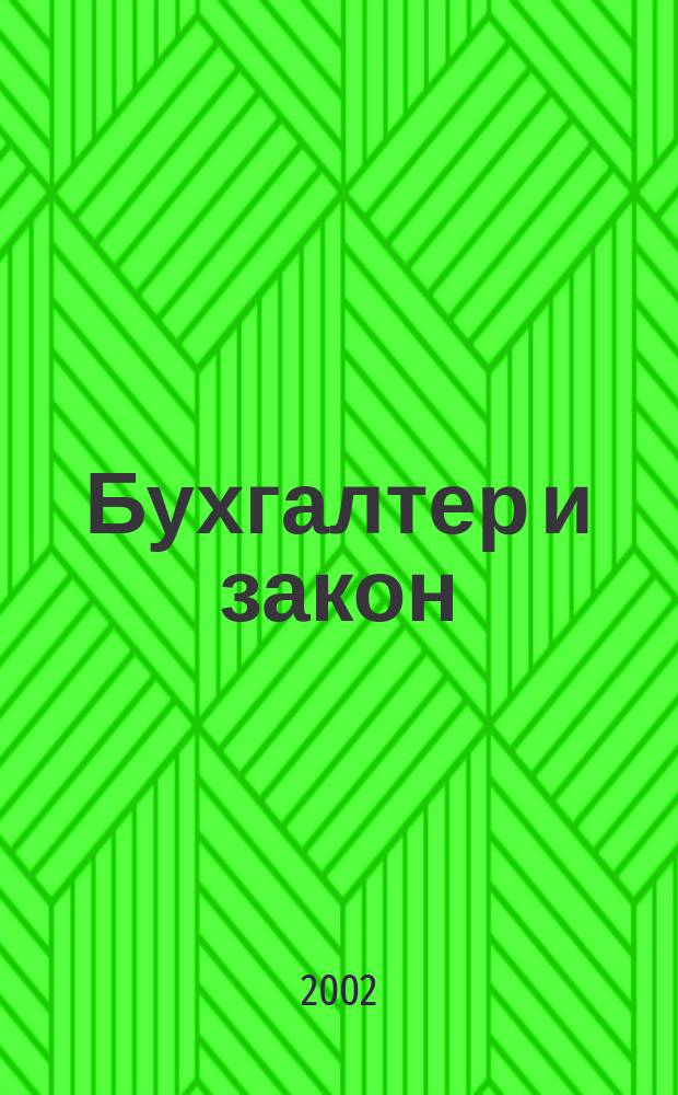 Бухгалтер и закон : Ежемес. журн. 2002, № 1 (37)