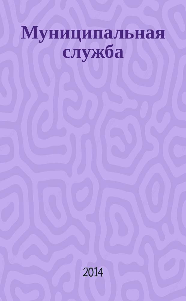 Муниципальная служба: правовые вопросы : научно-практический журнал. 2014, № 4