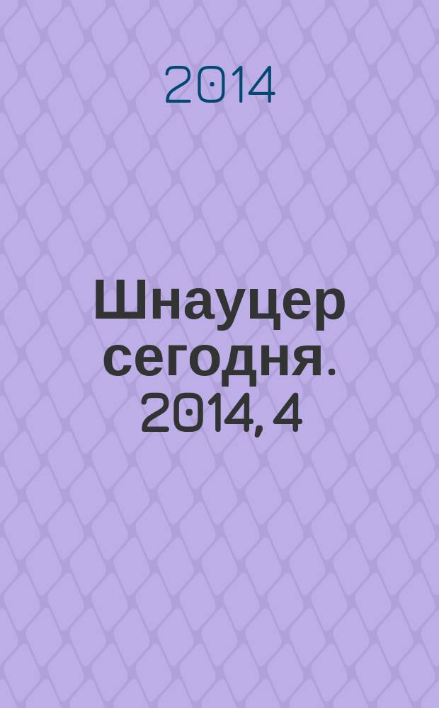 Шнауцер сегодня. 2014, 4 (73)