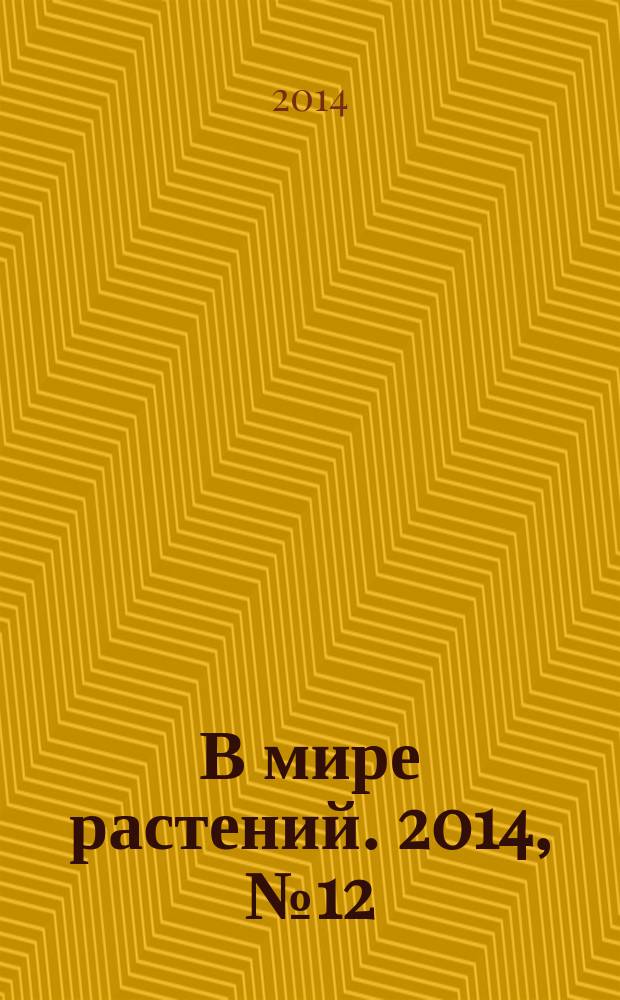 В мире растений. 2014, № 12 (185)