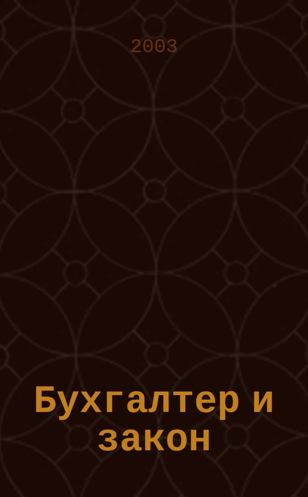 Бухгалтер и закон : Ежемес. журн. 2003, № 1 (49)
