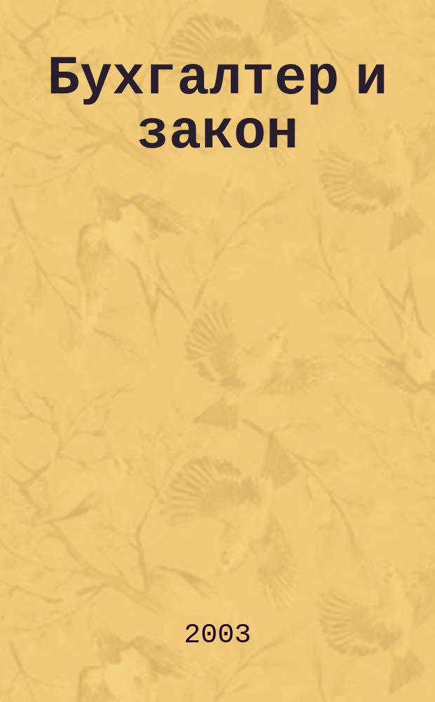 Бухгалтер и закон : Ежемес. журн. 2003, № 5 (53)