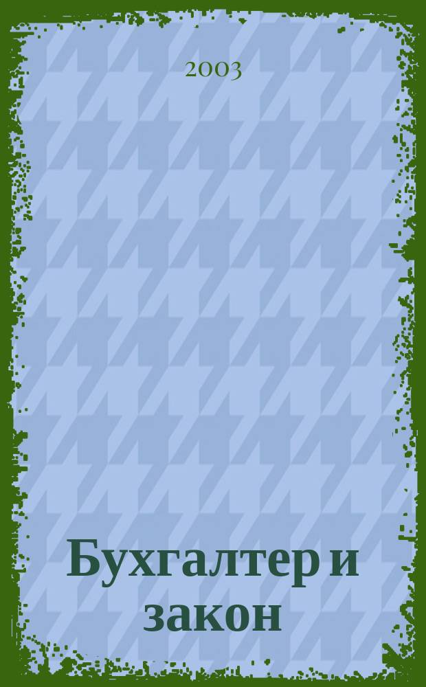 Бухгалтер и закон : Ежемес. журн. 2003, № 10 (58)
