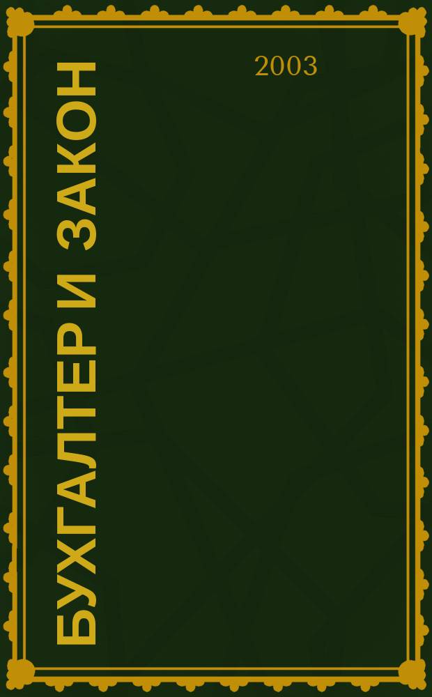 Бухгалтер и закон : Ежемес. журн. 2003, № 11 (59)