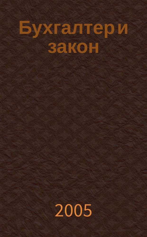 Бухгалтер и закон : Ежемес. журн. 2005, № 4 (76)
