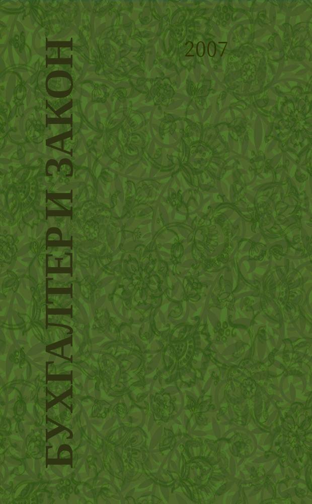 Бухгалтер и закон : Ежемес. журн. 2007, № 11 (107)
