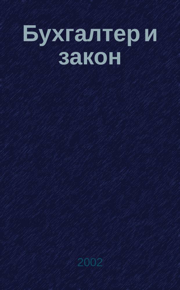 Бухгалтер и закон : Ежемес. журн. 2002, № 12 (48)