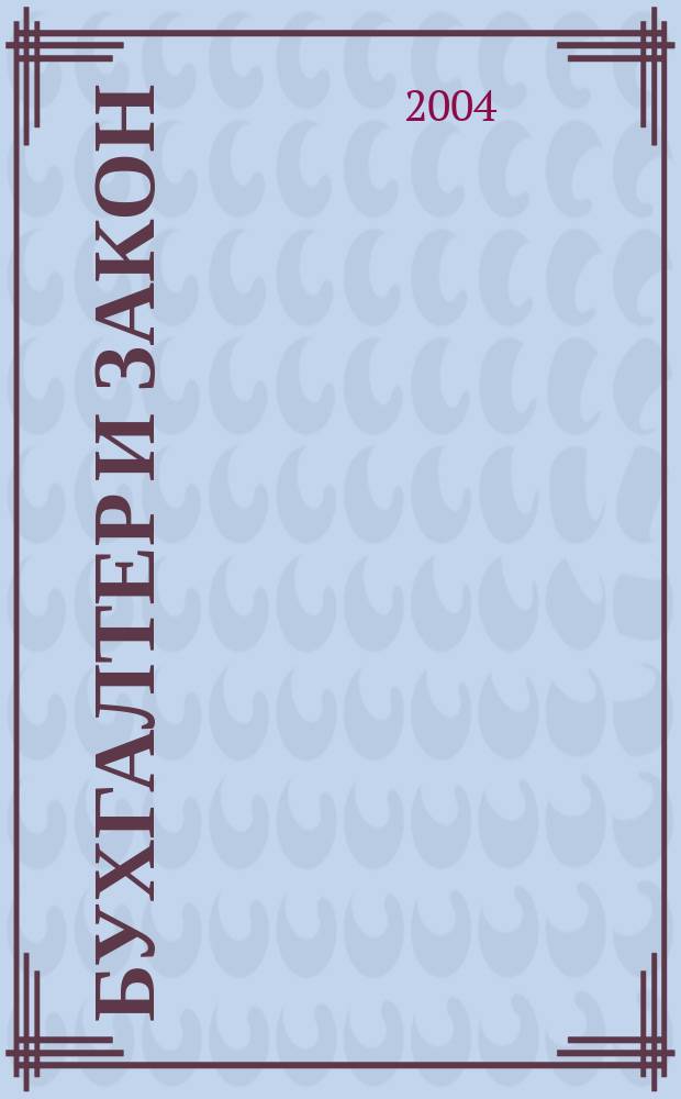 Бухгалтер и закон : Ежемес. журн. 2004, № 12 (72)