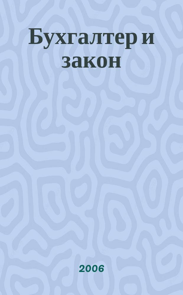 Бухгалтер и закон : Ежемес. журн. 2006, № 12 (96)