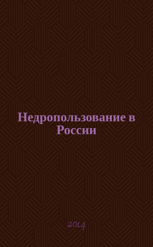 Недропользование в России : бюллетень. 2014, № 24, ч. 3