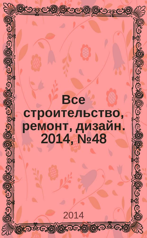 Все строительство, ремонт, дизайн. 2014, № 48 (223)