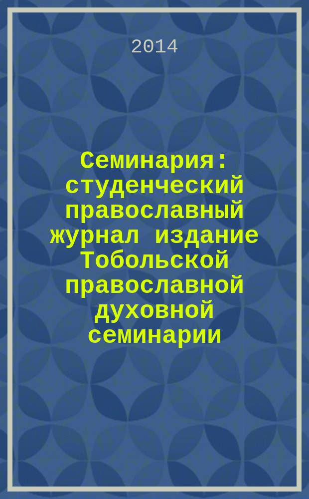 Семинария : студенческий православный журнал издание Тобольской православной духовной семинарии. № 10