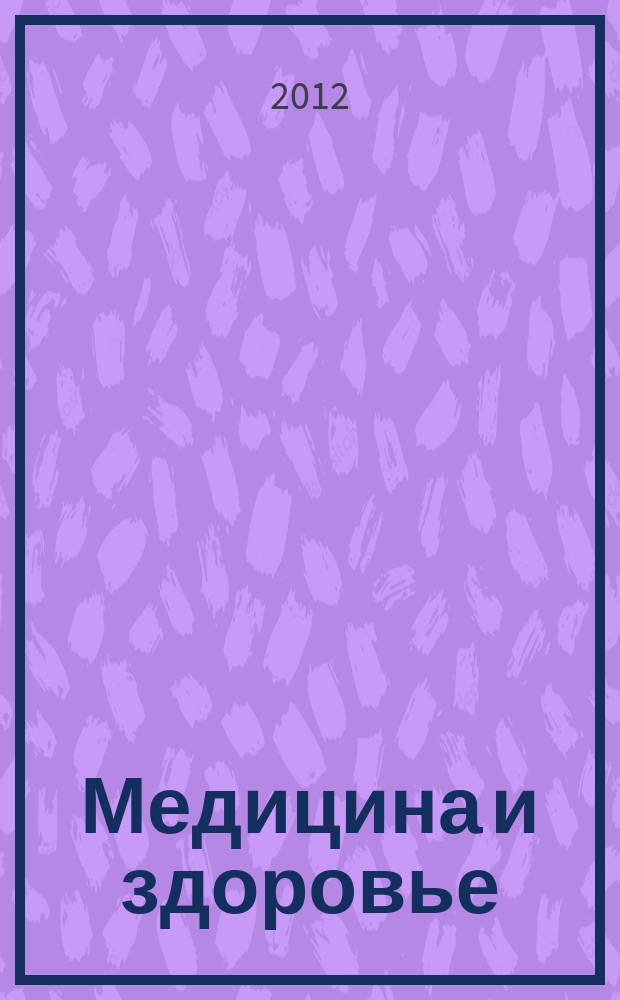 Медицина и здоровье : российский медицинский информационно-аналитический журнал. 2012, № 6 (74)
