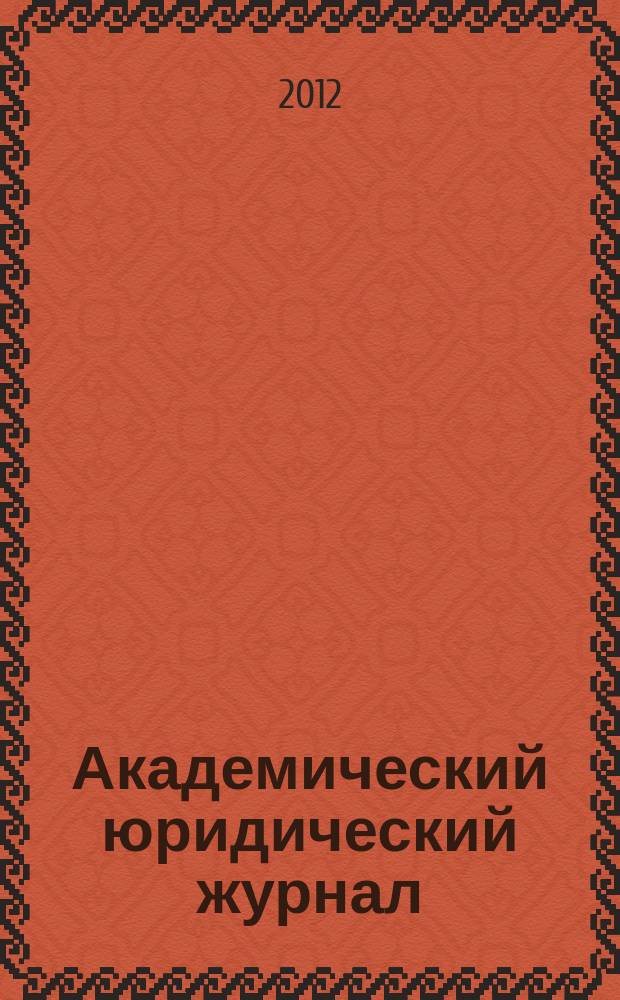 Академический юридический журнал : Ежекв. науч. журн. Acad. legal j. from Irkutsk. 2012, № 4 (50)