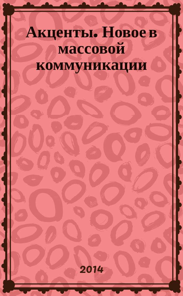 Акценты. Новое в массовой коммуникации : альманах. 2014, вып. 3/4 (122/123)